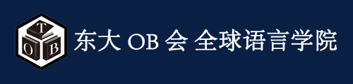 东大 OB 会全球语言学院