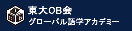 東大ＯＢ会 マンツーマンシステム - 外国語コース
